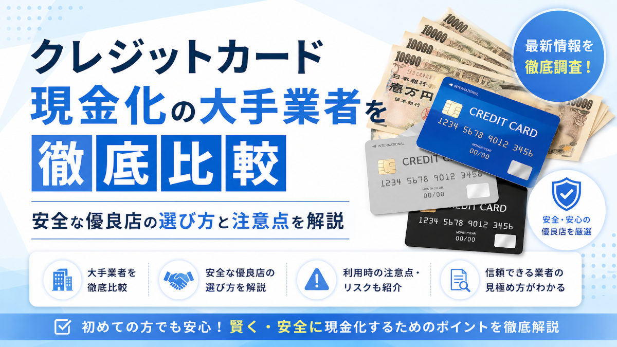 クレジットカード現金化の大手業者を徹底比較【2026年最新】安全な優良店の選び方と注意点